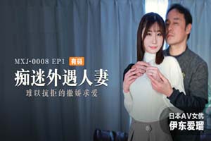 痴迷外遇人妻EP1 难以抗拒的撒娇求爱